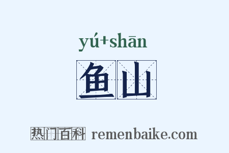 鱼山是什么意思的图片